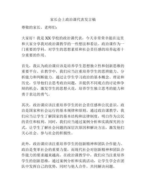 家长会上政治课代表发言稿