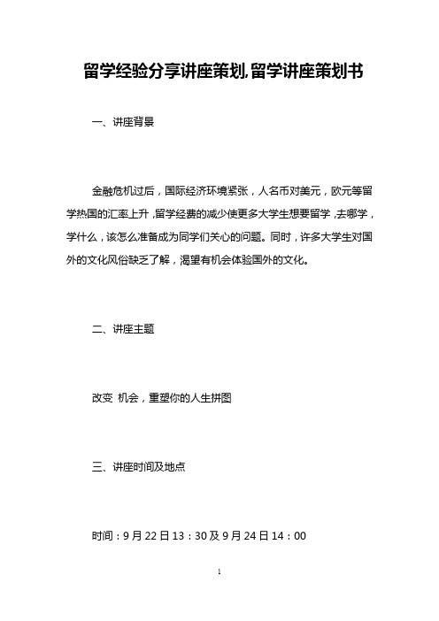 留学经验分享讲座策划,留学讲座策划书