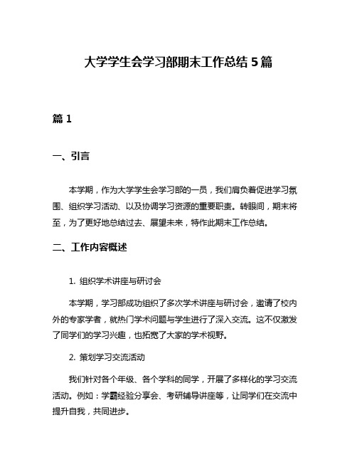 大学学生会学习部期末工作总结5篇