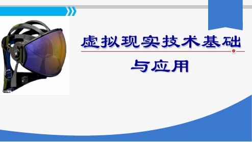 虚拟现实技术基础与应用课件-第1章  虚拟现实技术概述