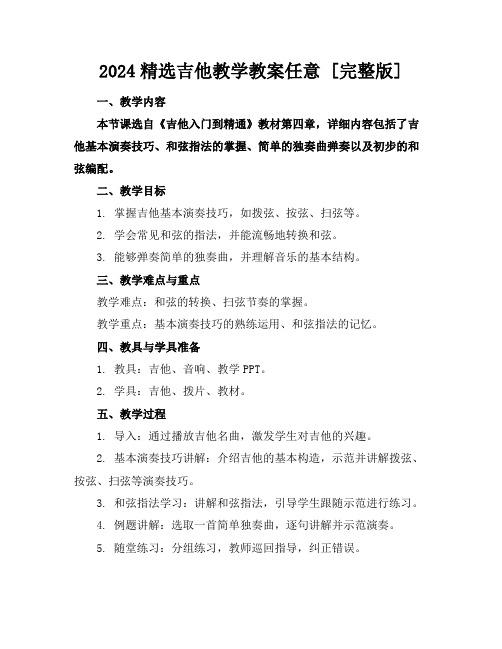 2024精选吉他教学教案任意下载[完整版]