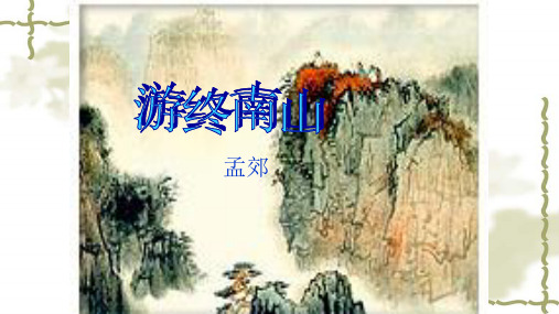 5.游终南山课件(粤教版)