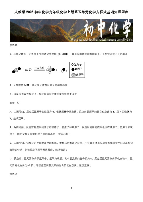 人教版2023初中化学九年级化学上册第五单元化学方程式基础知识题库