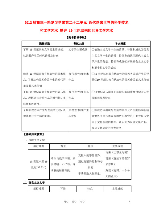 2012届高考历史一轮复习 第二十二单元 近代以来世界的科学技术和文学艺术精讲