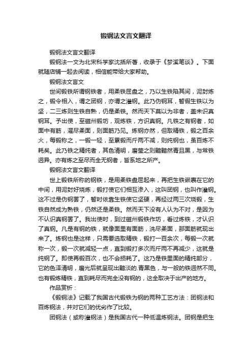 锻钢法文言文翻译