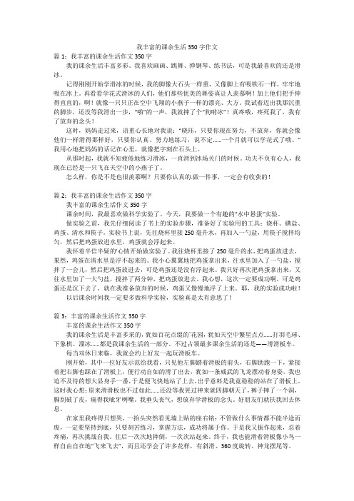 我丰富的课余生活350字作文