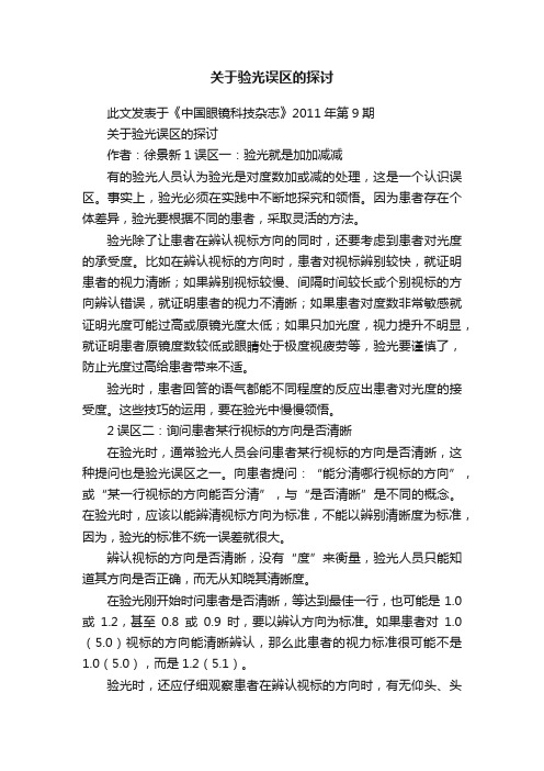 关于验光误区的探讨