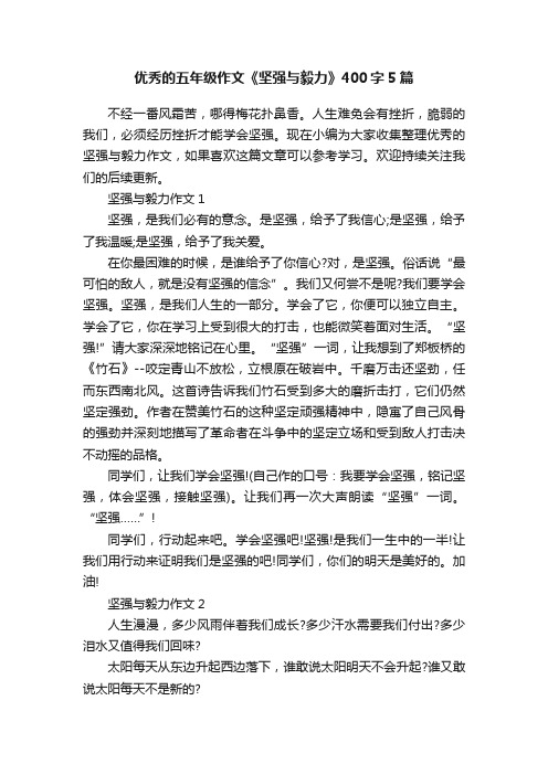 优秀的五年级作文《坚强与毅力》400字5篇