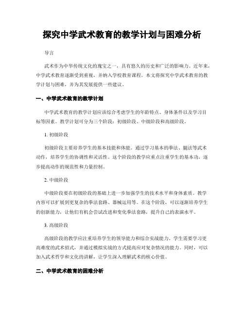 探究中学武术教育的教学计划与困难分析