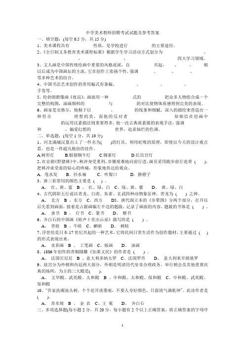 中学美术教师招聘考试试题及参考答案.