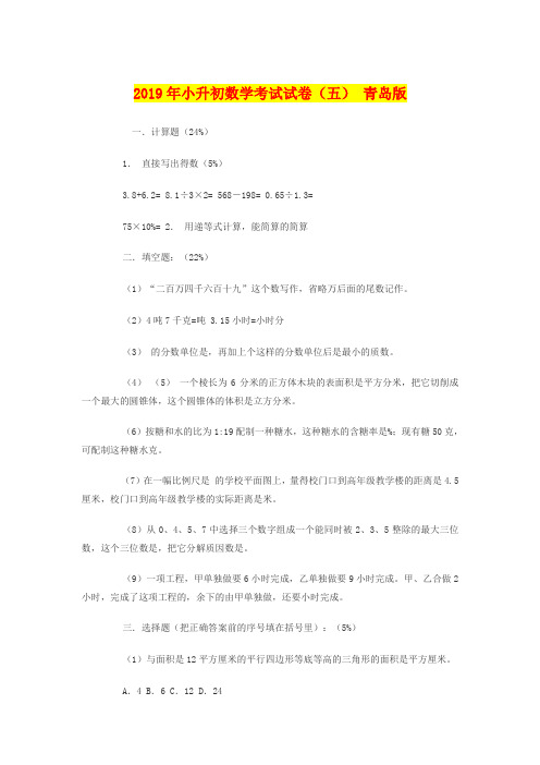 2019年小升初数学考试试卷(五) 青岛版