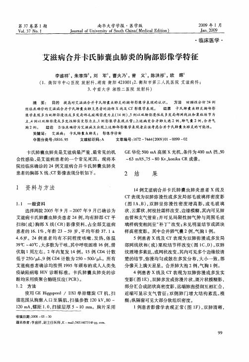 艾滋病合并卡氏肺囊虫肺炎的胸部影像学特征