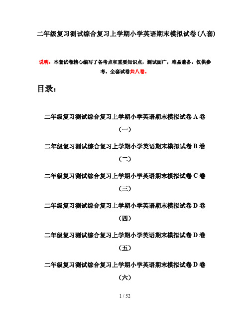 二年级复习测试综合复习上学期小学英语期末模拟试卷(八套)