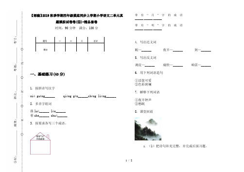 【部编】2019秋季学期四年级摸底同步上学期小学语文二单元真题模拟试卷卷(②)-精品套卷
