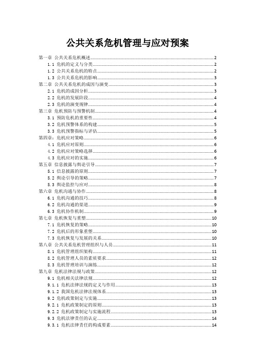 公共关系危机管理与应对预案