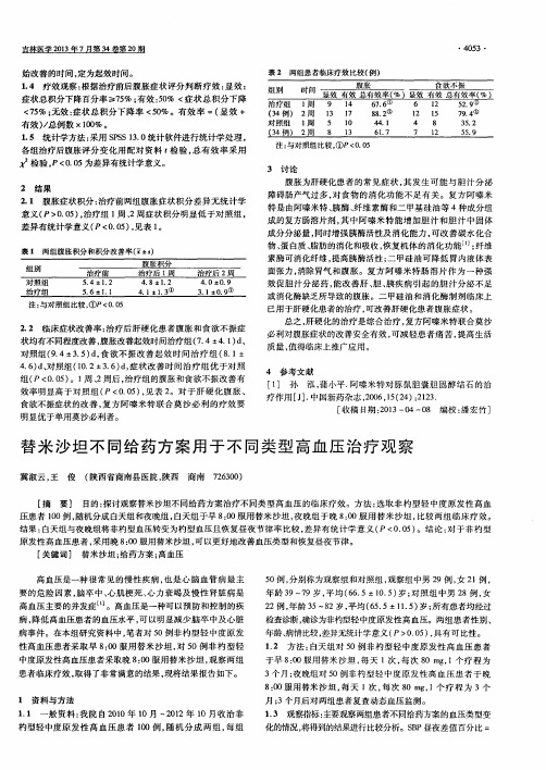 替米沙坦不同给药方案用于不同类型高血压治疗观察