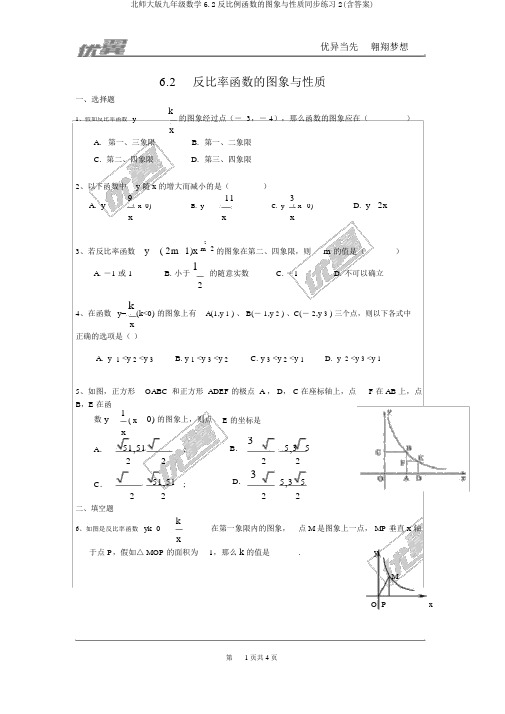 北师大版九年级数学6.2反比例函数的图象与性质同步练习2(含答案)