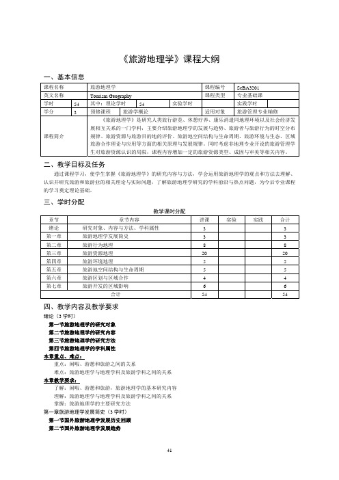 《旅游地理学》课程教学大纲