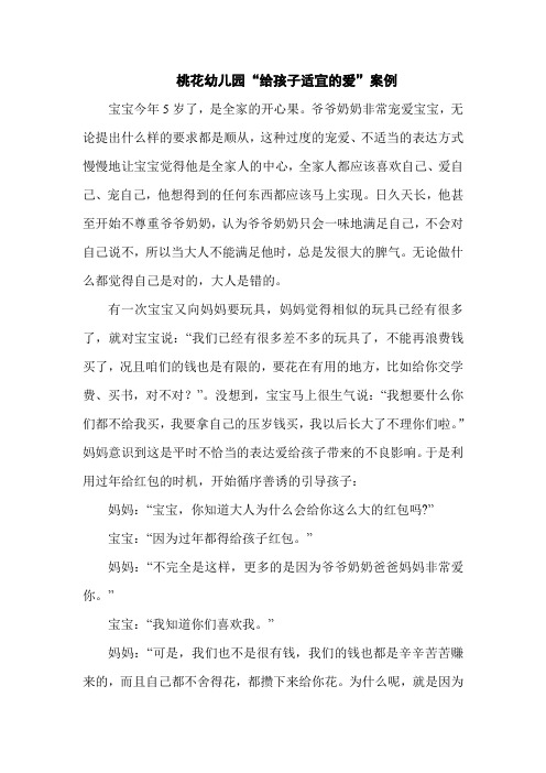 桃花幼儿园“给孩子适宜的爱”案例1