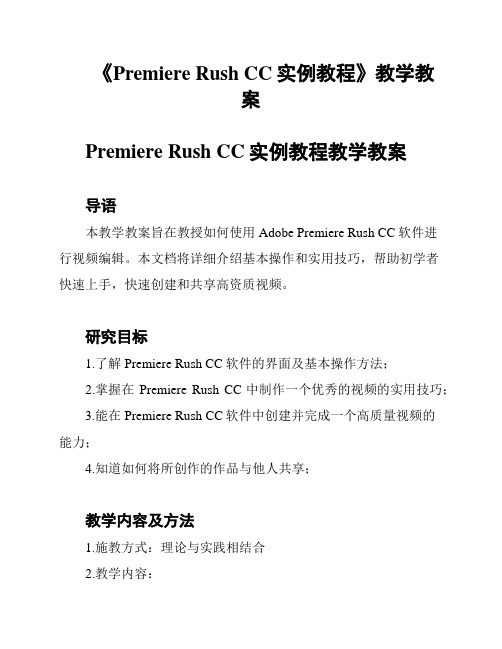 《Premiere Rush CC实例教程》教学教案