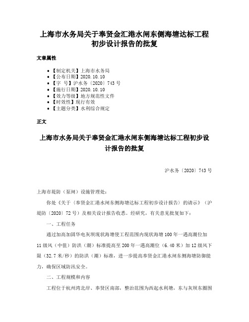 上海市水务局关于奉贤金汇港水闸东侧海塘达标工程初步设计报告的批复