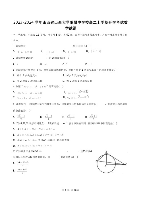 2023-2024学年山西省山西大学附属中学校高二上学期开学考试数学试题+答案解析(附后)