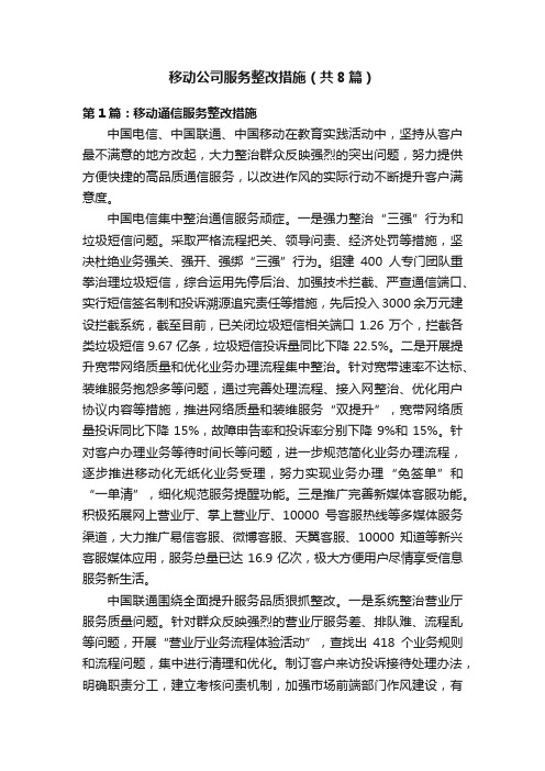 移动公司服务整改措施（共8篇）