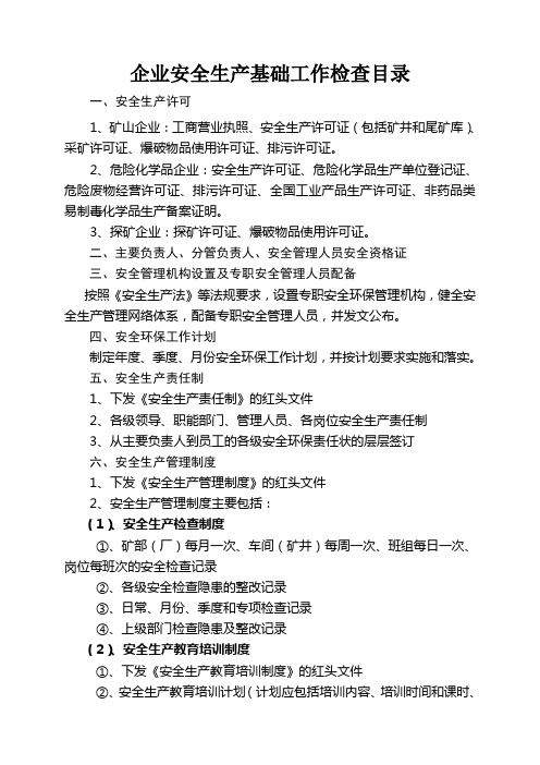 安全基础工作检查目录
