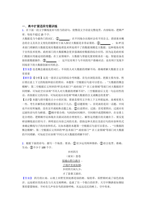 2020-2021精选备战高考语文易错题专题复习扩展语段附详细答案