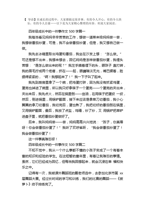 四年级成长中的一件事作文500字5篇