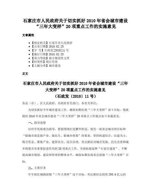 石家庄市人民政府关于切实抓好2010年省会城市建设“三年大变样”20项重点工作的实施意见