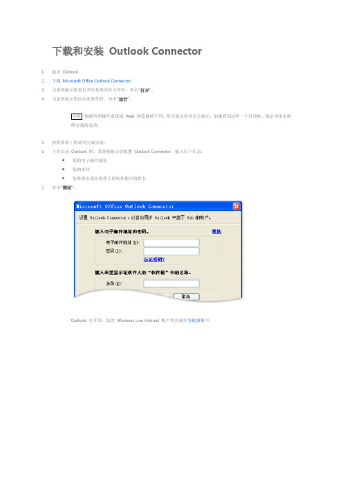 在 Outlook 中使用 Windows Live Hotmail 帐户