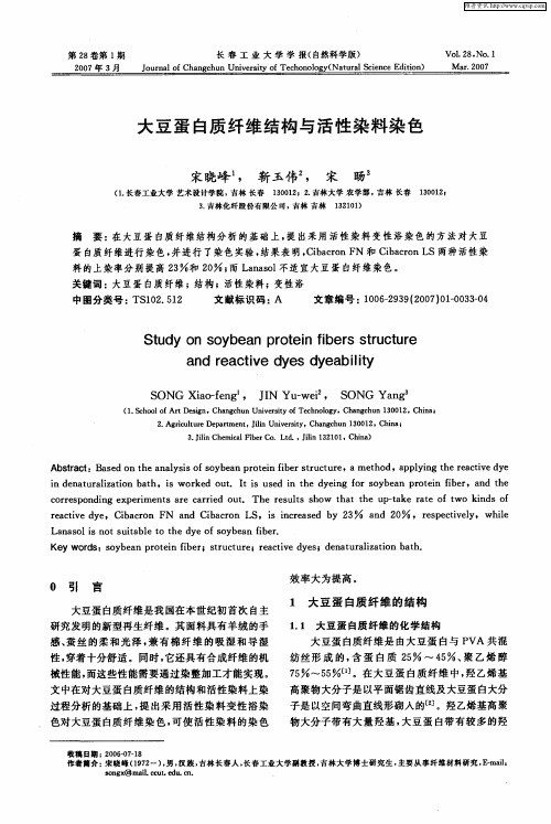 大豆蛋白质纤维结构与活性染料染色