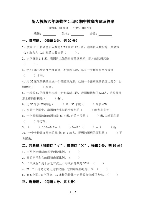 新人教版六年级数学(上册)期中摸底考试及答案