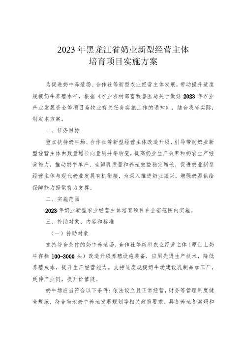 《2023年黑龙江省奶业新型经营主体培育项目实施方案》