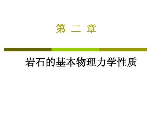 岩石力学课件---2.岩石的基本物理力学性质