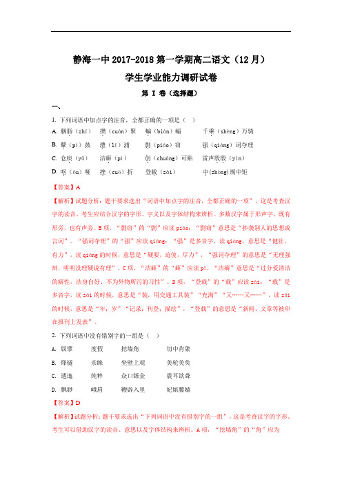 天津市静海县第一中学高二上学期12月学生学业能力调研考试语文试题 Word版含解析