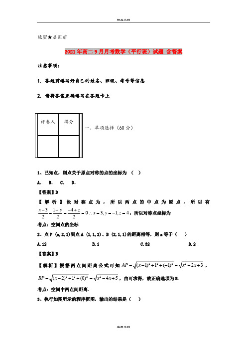 2021年高二9月月考数学(平行班)试题 含答案