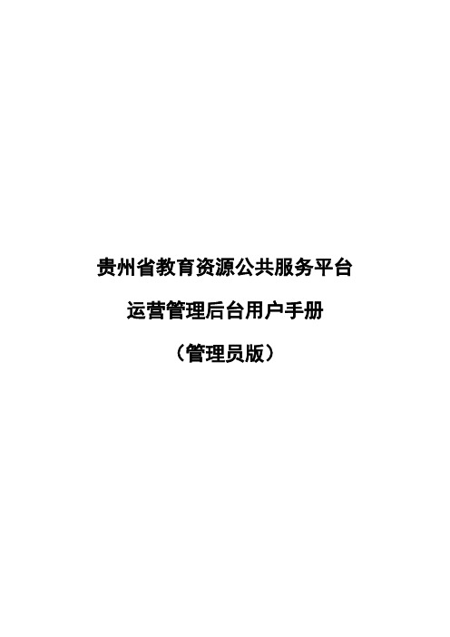 《贵州省教育资源公共服务平台运营管理后台用户手册(管理员版)》