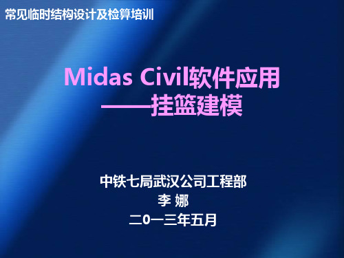 Midas-Civil软件应用——挂篮建模