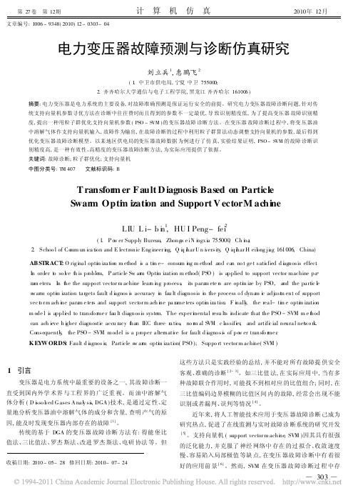 电力变压器故障预测与诊断仿真研究