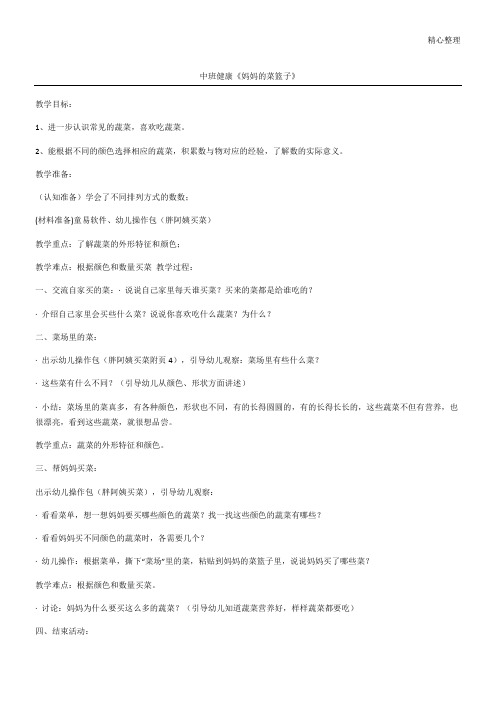中班健康《妈妈的菜篮子》