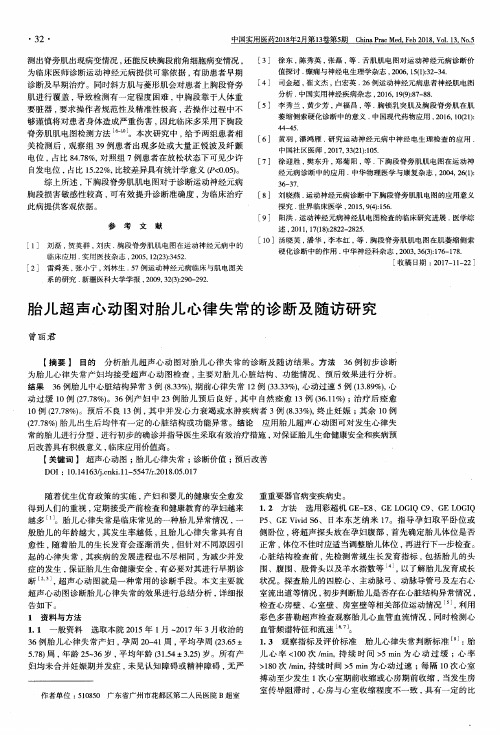 胎儿超声心动图对胎儿心律失常的诊断及随访研究