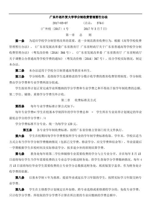 广东外语外贸大学学分制收费管理暂行办法