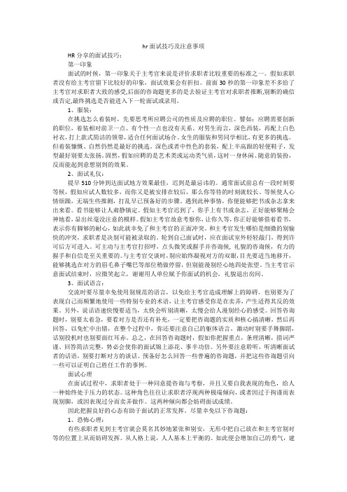 hr面试技巧及注意事项