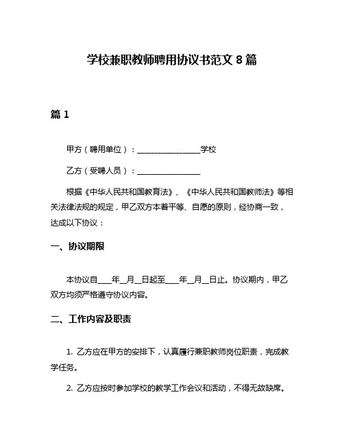 学校兼职教师聘用协议书范文8篇