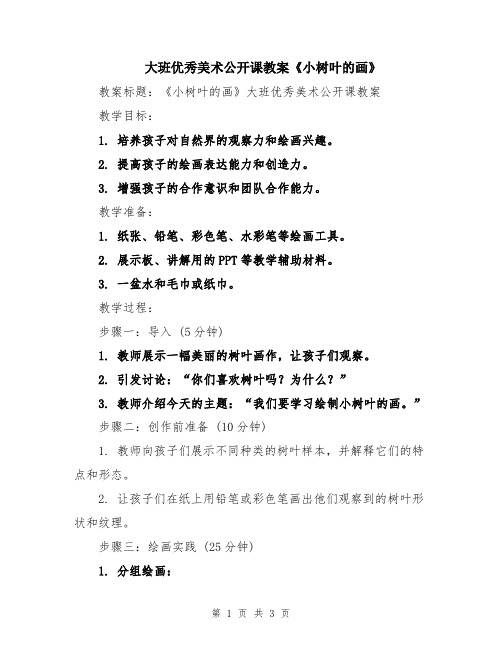 大班优秀美术公开课教案《小树叶的画》