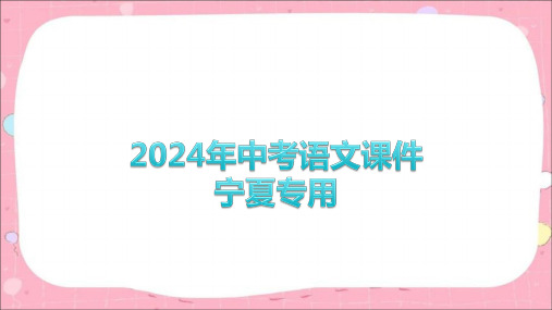 2024年中考语文课件(宁夏专用)第二讲 叙事散文 课件(共45张PPT)