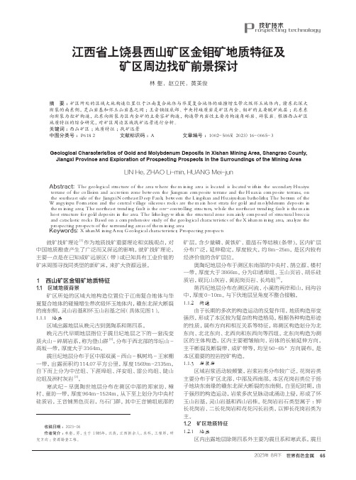 江西省上饶县西山矿区金钼矿地质特征及矿区周边找矿前景探讨