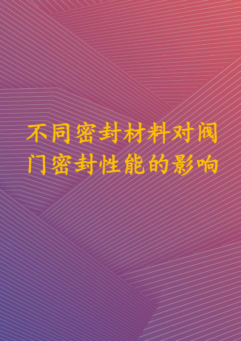 不同密封材料对阀门密封性能的影响